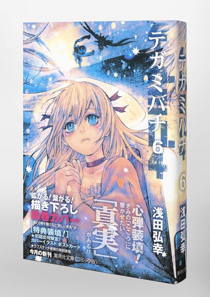 浅田弘幸　テガミバチ　文庫本　サイン本8冊セット　全初版/集英社文庫（コミック） 浅田弘幸 テガミバチ 文庫本 サイン本8冊セット 全初版/集英社